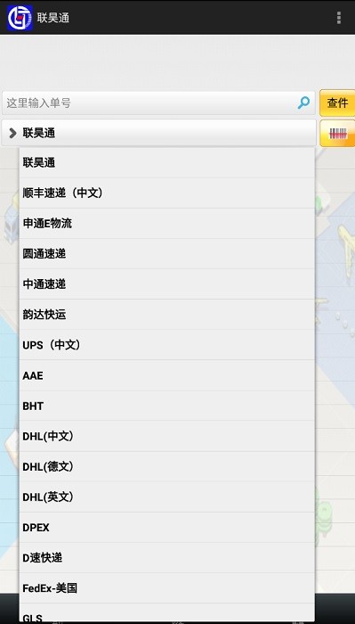 联昊通快递查询软件截图3