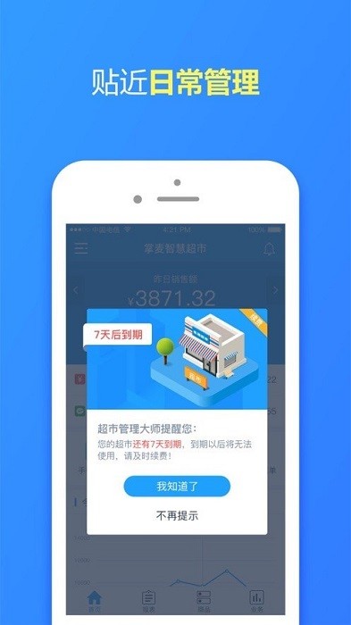 掌麦超市管理大师最新版截图2