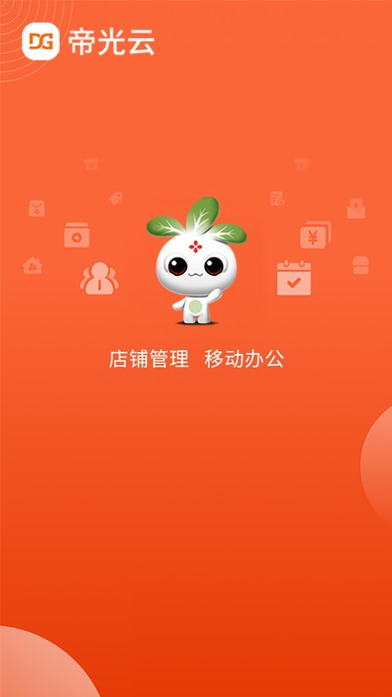 帝光云商家助手截图4