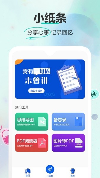 小纸条软件截图3
