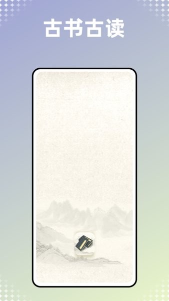 古书古读官方版最新版截图2