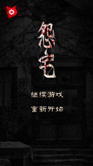 怨宅中文版截图1