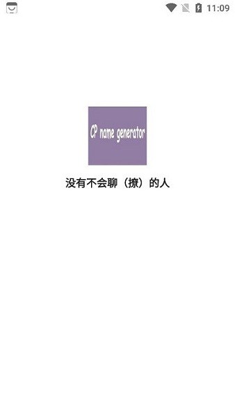 cp name generator app(cp名自动生成器)截图2