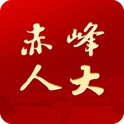赤峰人大app