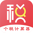 个人所得税计算器2025最新版