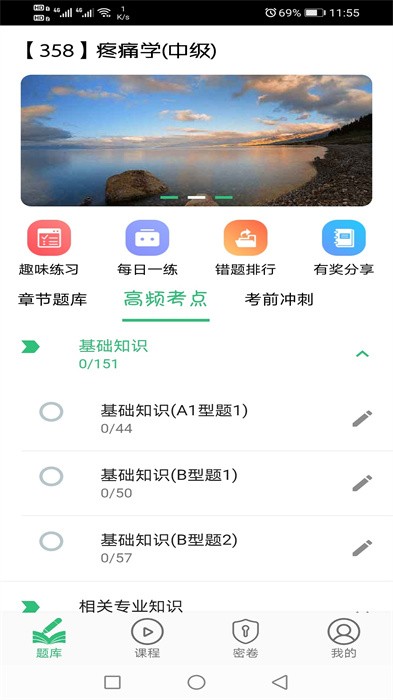 疼痛学主治医师app截图3