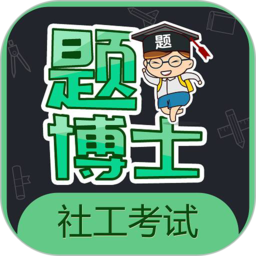 题博士一起考社工