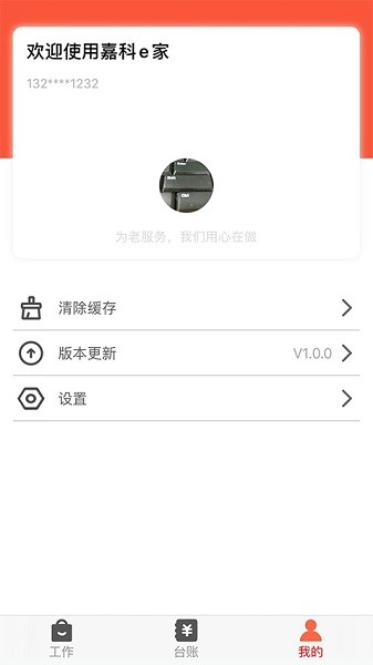 嘉科e家软件截图1