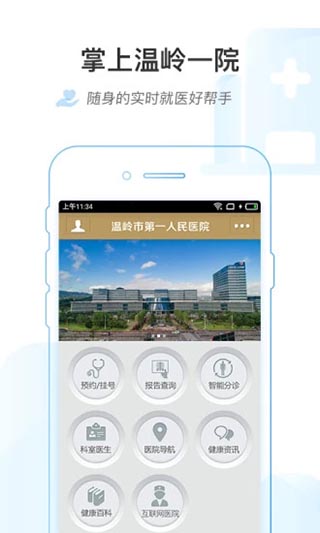 掌上温岭一院app截图2