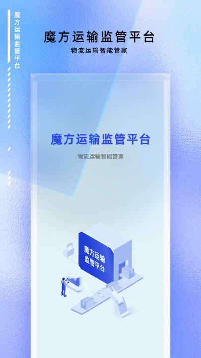 魔方运输监管app截图1