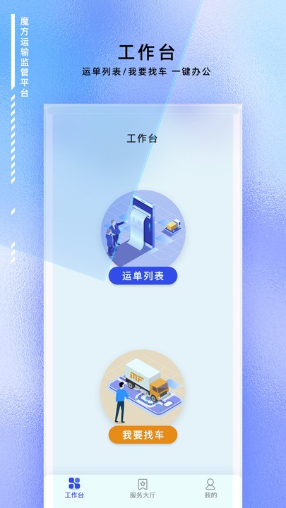 魔方运输监管app截图3