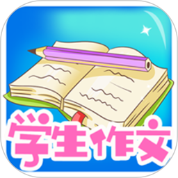 学生作文大全软件