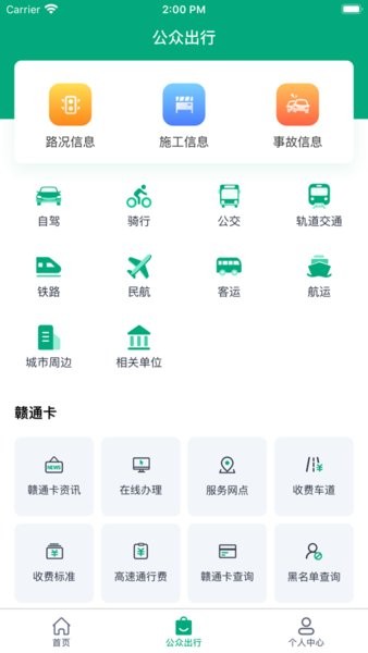 江西公众出行截图1