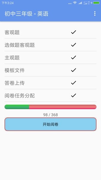 答卷网阅卷系统app截图3