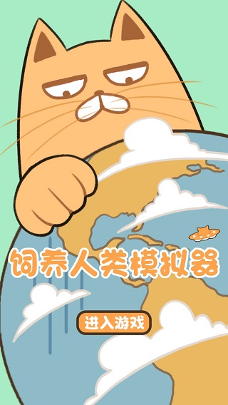 饲养人类模拟器游戏截图1