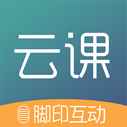 脚印云课官方版