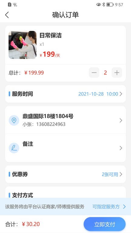 大本营家政截图1