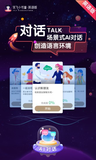 讯飞小书童英语版下载app