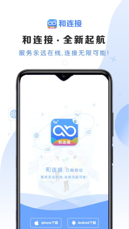 云南移动和连接截图1