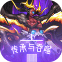 传承与吞噬游戏手机版