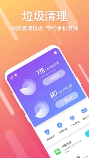 闪清清理手机垃圾截图1