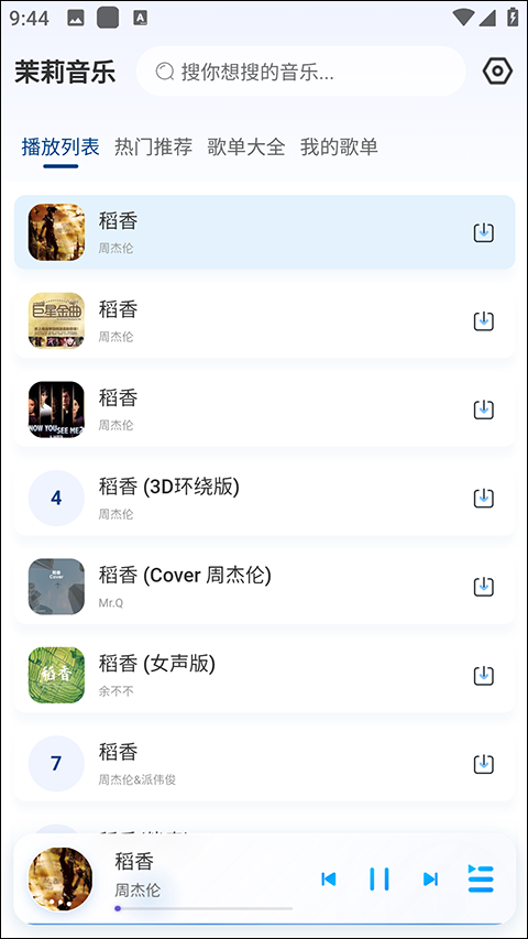 茉莉音乐app最新版本