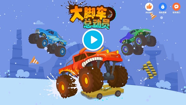 大脚车总动员免费版截图1