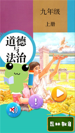 九年级上册道德与法治app截图1