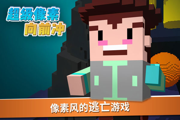 超级像素向前冲游戏截图4