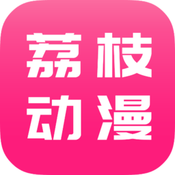 荔枝动漫官方版