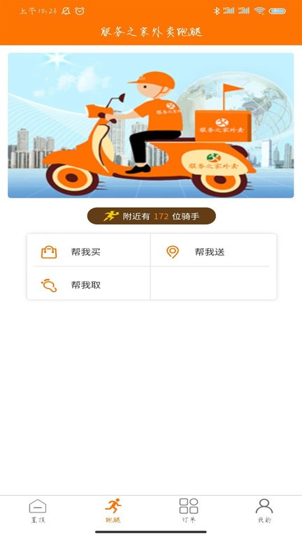服务之家外卖配送截图3