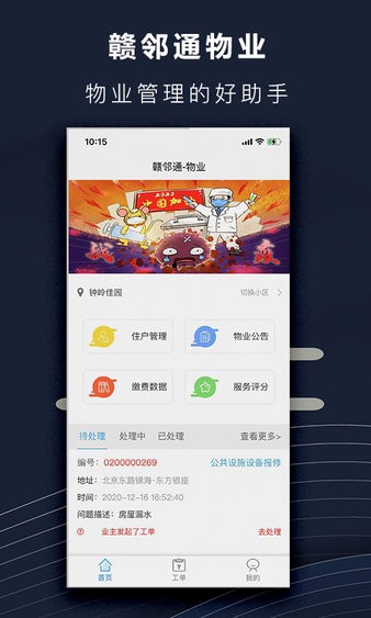 赣邻通物业管理平台app截图1