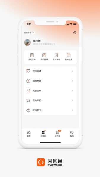 ovu园区通截图3