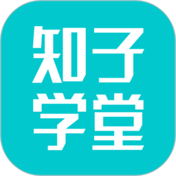知子学堂app
