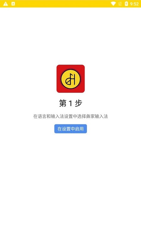 彝家输入法app