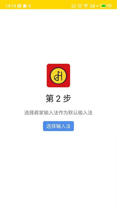 彝家输入法最新版本截图3