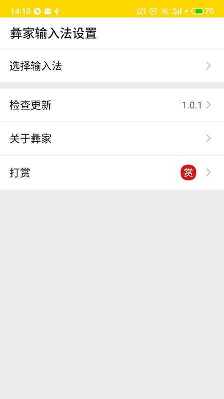 彝家输入法最新版本截图4