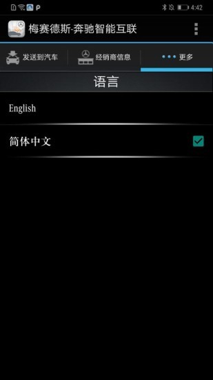 梅赛德斯奔驰智能互联截图1