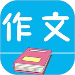 作文句子软件
