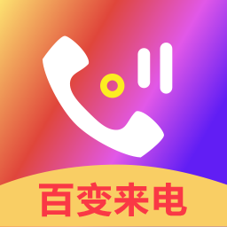 百变来电手机铃音