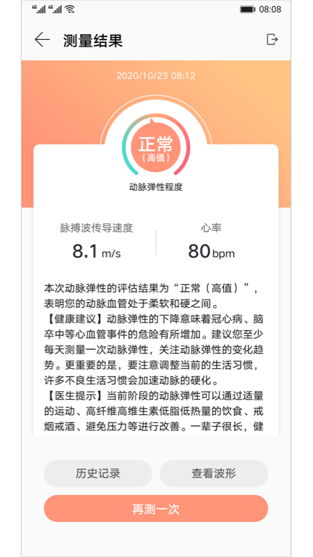 华为血管健康研究截图3