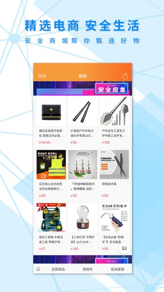 安全应急手机版截图3