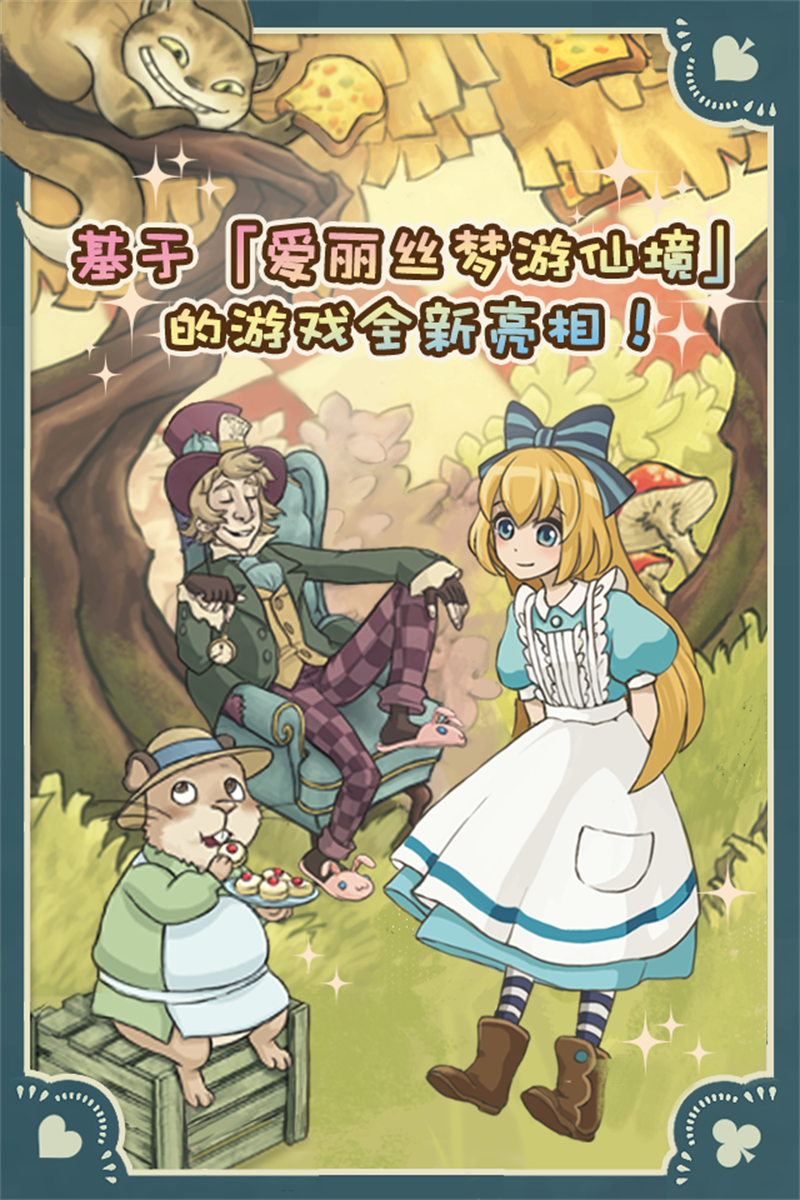 新爱丽丝的梦幻茶会游戏(Alice)截图2