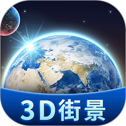 卫星3d街景地图app