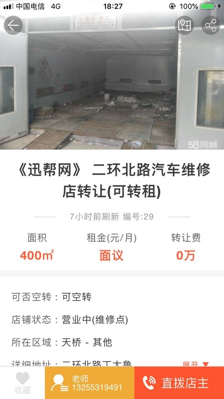同城迅帮转店截图2