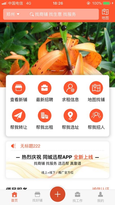 同城迅帮转店截图3
