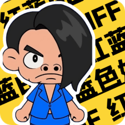 蓝色妖姬盒软件