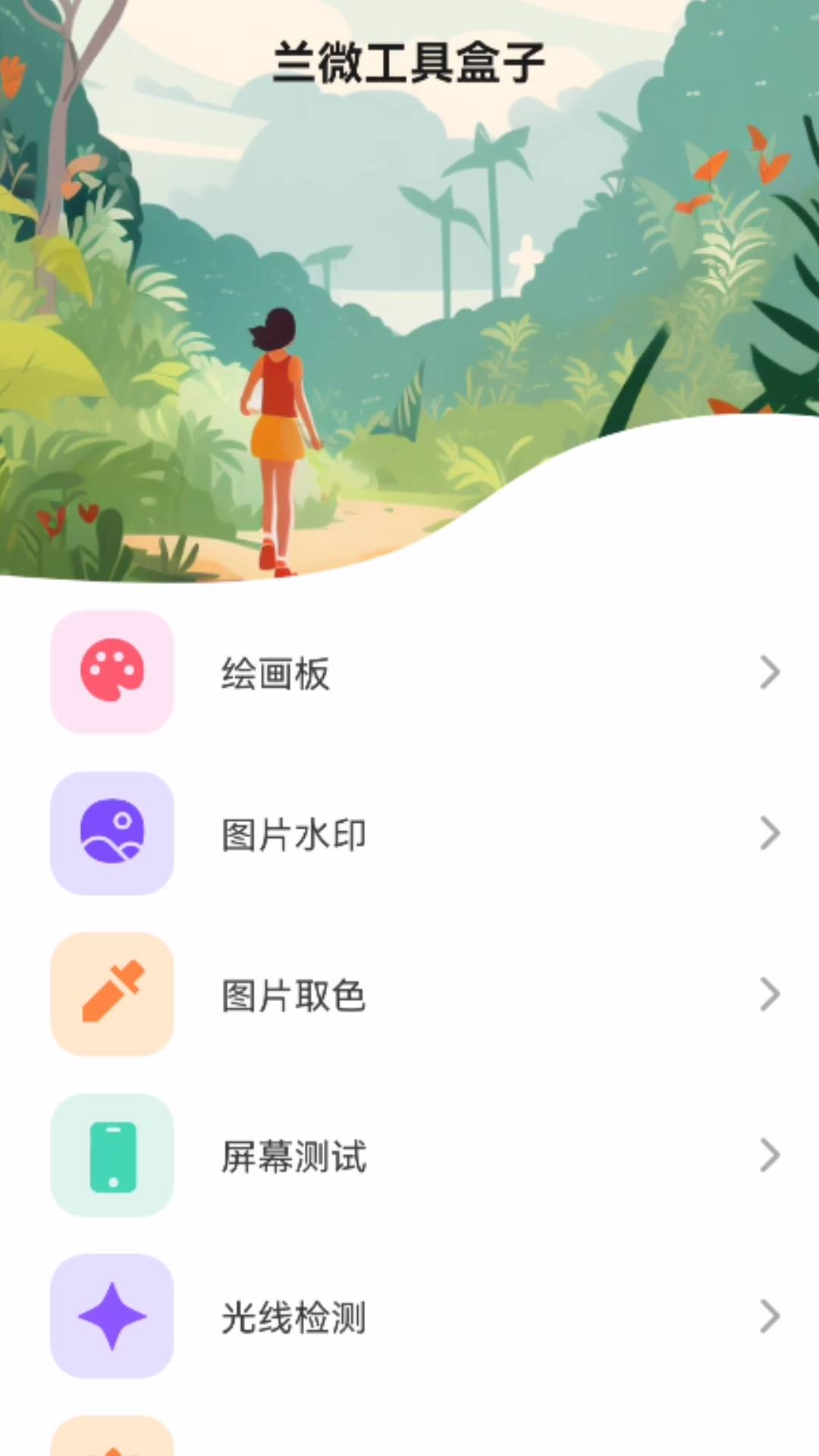 兰微工具盒子APP截图3