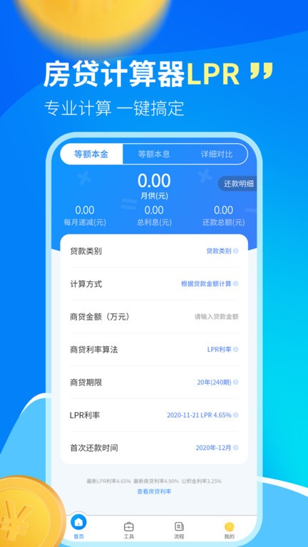 房贷计算器LPR最新版截图3