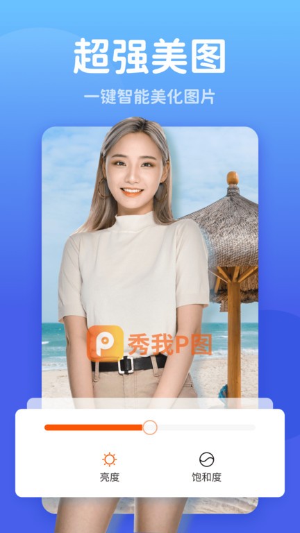 秀我P图软件截图3